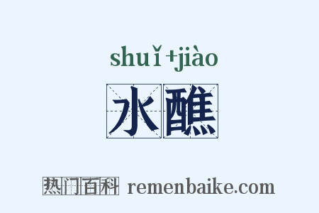 水醮是什么意思的图片